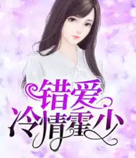 錯愛冷情霍少