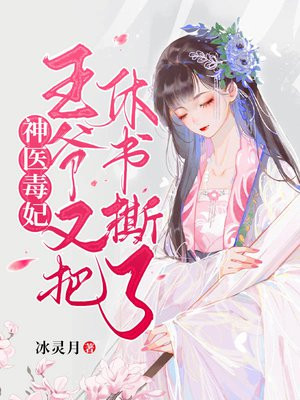 神醫毒妃：王爺又把休書撕了