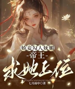嬌妾勾人嫵媚，帝王求她上位