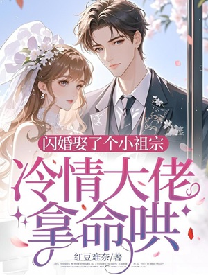 閃婚娶了個小祖宗，冷情大佬拿命哄