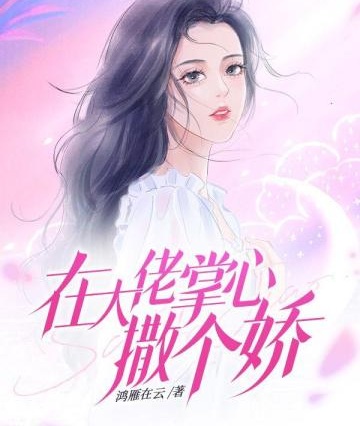 在大佬掌心撒個嬌