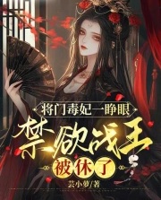 將門毒妃一睜眼，禁欲戰王被休了