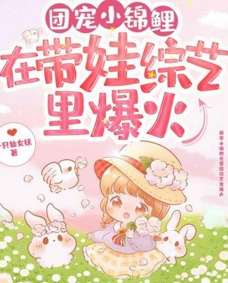 團寵小錦鯉在帶娃綜藝裏爆火