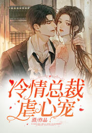 冷情總裁虐心寵