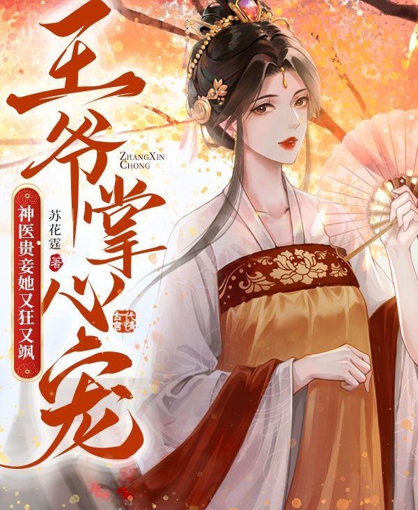 王爺掌心寵，神醫貴妾她又狂又颯