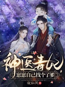 神醫毒妃：崽崽自己找個了爹