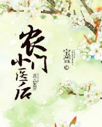 農門小醫后