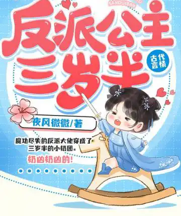 反派公主三歲半