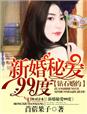 鑽石婚約，新婚祕愛99度