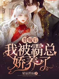 替嫁後，我被霸總嬌養了