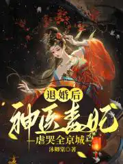 退婚後，神醫毒妃虐哭全京城