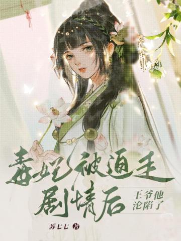 毒妃被迫走劇情後，王爺他淪陷了
