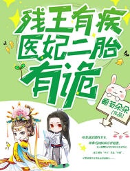 殘王有疾醫妃二胎有詭