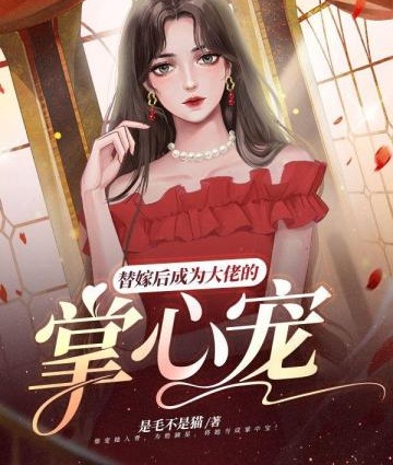 替嫁後成爲大佬的掌心寵