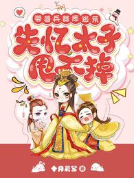 帶着兵器庫逃荒：失憶太子甩不掉