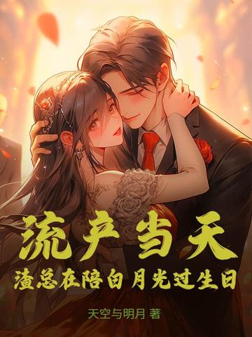 流產當天，渣總在陪白月光過生日