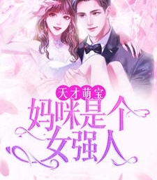 天才萌寶：媽咪是個女強人