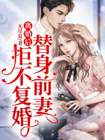 離婚後，替身前妻拒不復婚