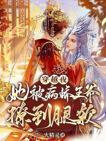 穿越夜，她被病嬌王爺撩到腿軟