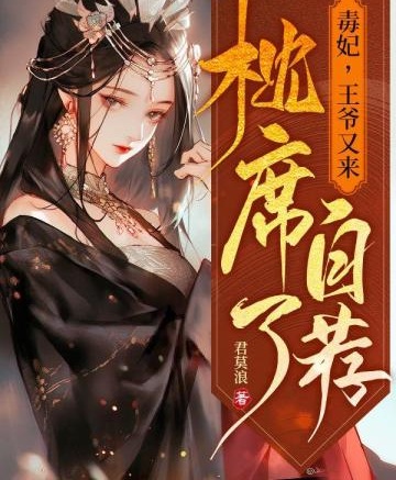 毒妃，王爺又來自薦枕蓆了