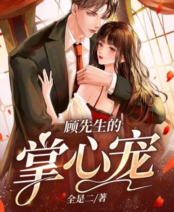 顧先生的掌心寵