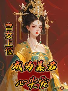 宮女上位，成爲暴君心尖寵