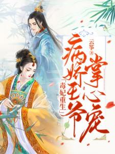 毒妃重生病嬌王爺掌心寵