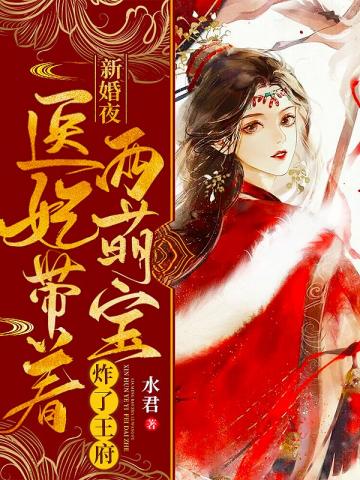 新婚夜醫妃帶着兩萌寶炸了王府