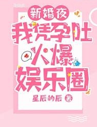 新婚夜，我憑孕吐火爆娛樂圈