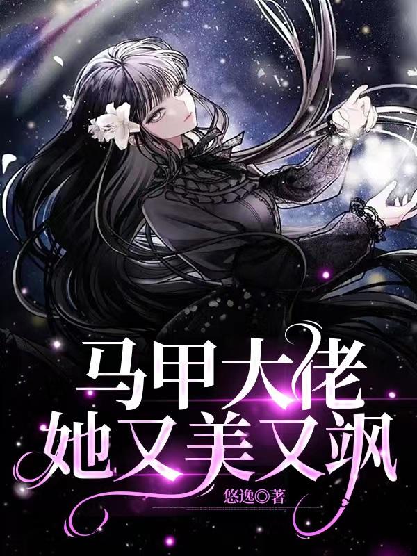 馬甲大佬她又美又颯