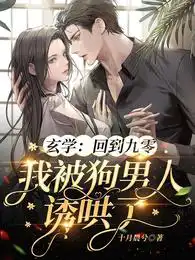 玄學：回到九零我被狗男人誘哄了