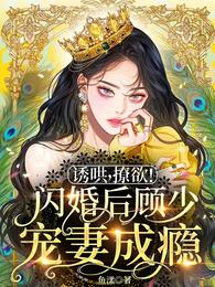 誘哄，撩欲！閃婚後顧少寵妻成癮