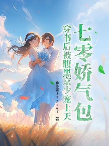七零嬌氣包，穿書後被腹黑京少寵上天