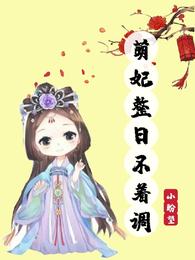 萌妃整日不着調