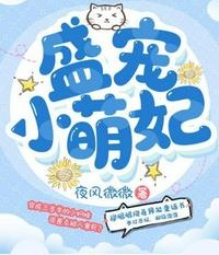 盛寵小萌妃