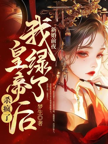 新婚前夜，我綠了皇帝后殺瘋了