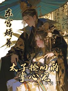 東宮嬌養：太子撿回的掌心寵