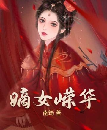 嫡女嶸華