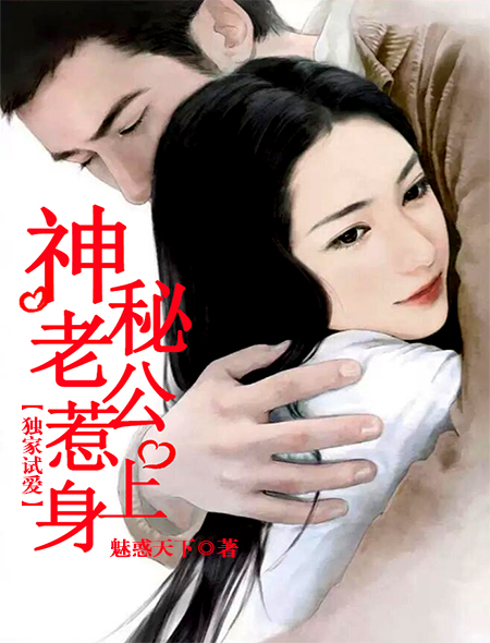 獨家試愛：神祕老公惹上身