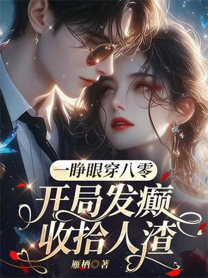 一睜眼穿八零，開局發癲收拾人渣