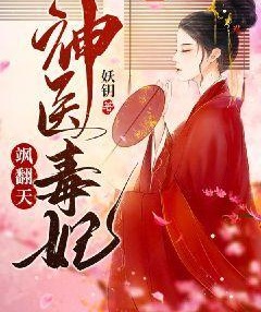神醫毒妃颯翻天