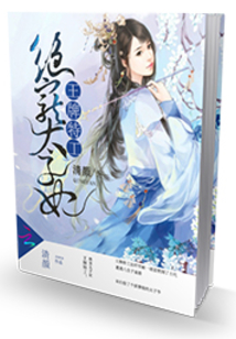 王牌特工：絕寵太子妃