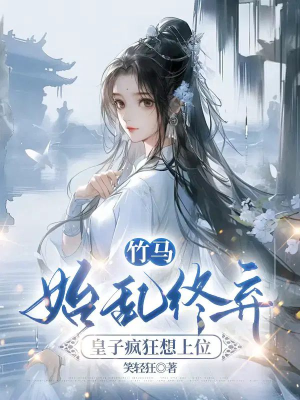 竹馬始亂終棄，皇子瘋狂想上位