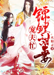錦鯉甜妻寵夫忙