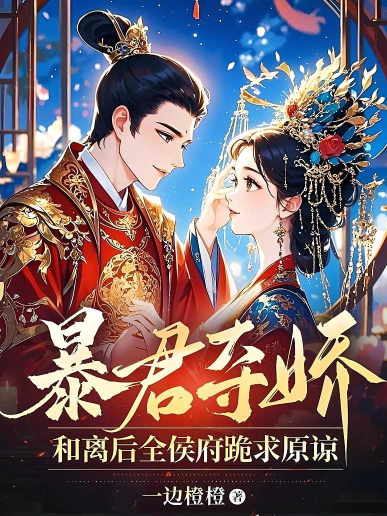 暴君奪嬌，和離後全侯府跪求原諒