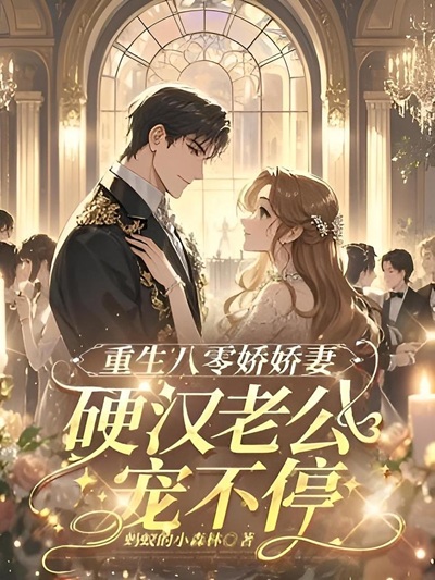 重生八零嬌嬌妻，硬漢老公寵不停