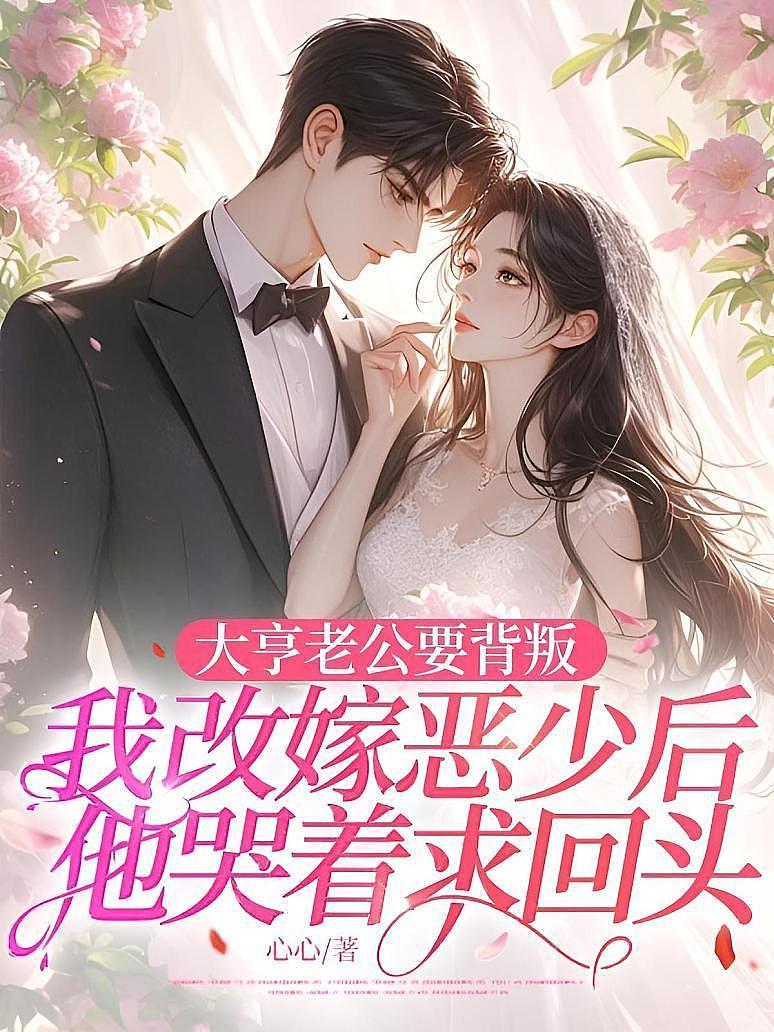 大亨老公要背叛，我改嫁惡少後他哭着求回頭
