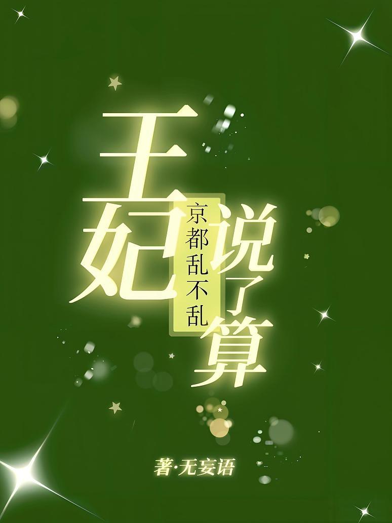 京都亂不亂，王妃說了算