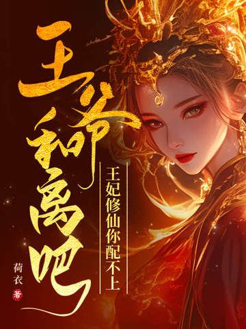 王爺和離吧，王妃修仙你配不上