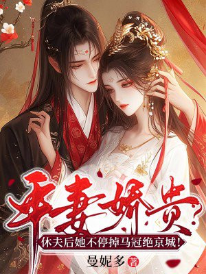 平妻嬌貴？休夫後她不停掉馬冠絕京城！
